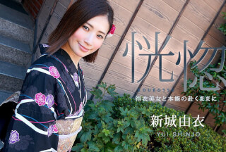 Caribbeancom カリビアンコム 071123-001 恍惚 ～浴衣美女と本能の赴くままに～ 新城由衣