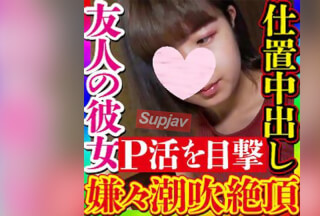 FC2PPV 3582546 【無・素人個撮】P活中の友人の彼女を発見！生意気な態度の浮気彼女に鉄槌を！現場を撮影し彼氏に内緒にしてあげるからと中出しセックス！彼氏以外の人では気持ち良くないと言うも絶頂潮吹きのギャップが堪らない！