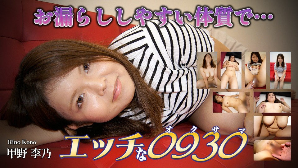 エッチな H0930 ki230729 甲野 李乃 26歳