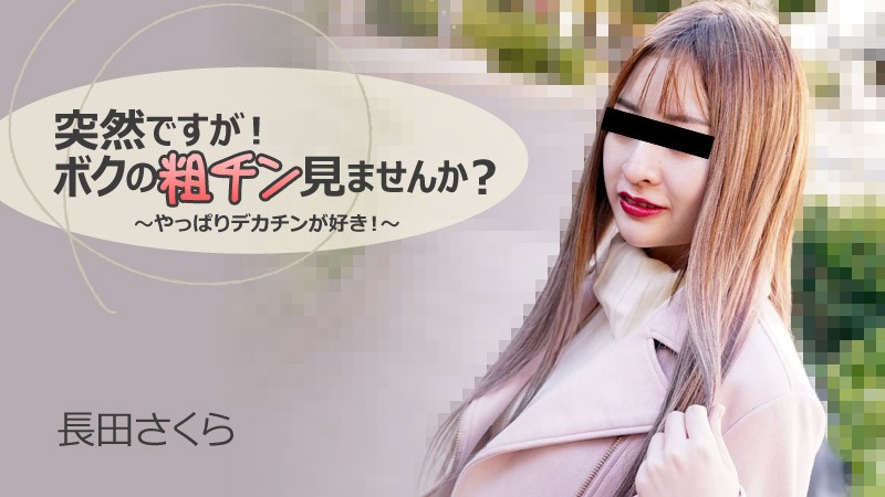 HEYZO 3088 Would You Like to See My Small Prick? -I Love Big Dick!- – Sakura Nagata