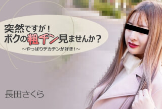 HEYZO 3088 Would You Like to See My Small Prick? -I Love Big Dick!- – Sakura Nagata