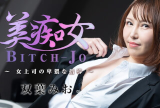 HEYZO 3103 Bitch-jo -Obscene Instruction By My Female Boss- – Mio Futaba