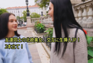 HEYZO 3110 友達同士の北欧美女、交互に生挿入3P！ 2本立て！ – シモンマティ