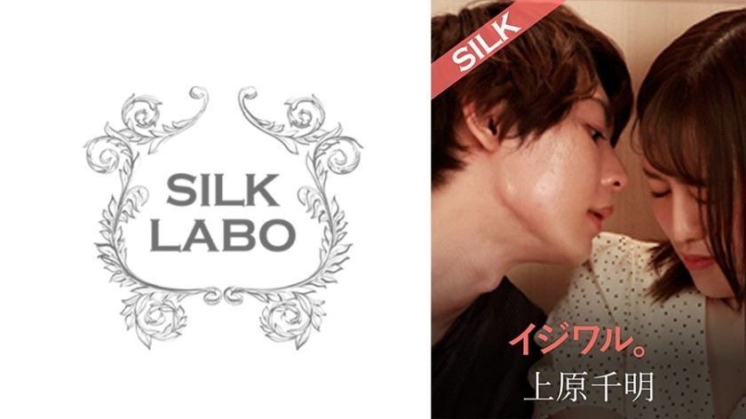 SILKS-105 イジワル。