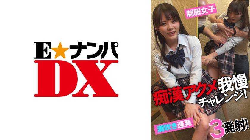 285ENDX-433 痴●アクメ我慢チャレンジ！ 制服女子潮吹き連発！3発射！