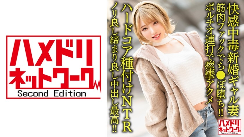 328HMDNV-622 【快感中毒】新婚ギャル妻25歳。ジムトレーナーの筋肉ファックでち●ぽ堕ち！！ポルチオ連打で痙攣アクメハードコア種付けNTR【ノリ良し締まり良し中出し最高！！】