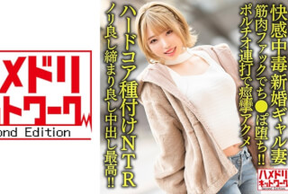328HMDNV-622 【快感中毒】新婚ギャル妻25歳。ジムトレーナーの筋肉ファックでち●ぽ堕ち！！ポルチオ連打で痙攣アクメハードコア種付けNTR【ノリ良し締まり良し中出し最高！！】