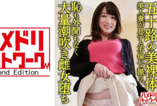 328HMDNV-623 [50-Year-Old Beautiful Nude Body] A 52-Year-Old Beautiful Wife Is Having An Affair With Her Son. Massive Squirting Bitch Falls Without Shame Or Hearing In The Power Play Of Youthful Full Throttle [Friend’s Mother]