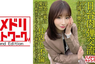 328HMDNV-628 【日台肉弾交流】アイドルフェイス台湾人奥さま27歳。浮気旦那に愛想つかして仕返し不倫！！色白敏感ボディでイキまくる情熱孕ませセックス【清射在我里内！】