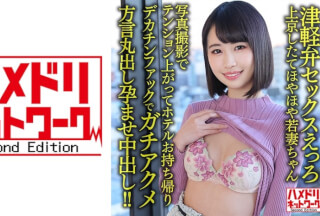 328HMDNV-631 【津軽弁セックスえっろ】上京したてほやほや若妻ちゃん25歳。写真撮影でテンション上がってホテルお持ち帰り デカチンファックでガチアクメ方言丸出し孕ませ中出し！！ 【ち○ぽじゃわめぐ！！】