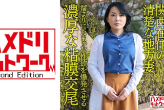 328HMDNV-632 【個人・京都弁】関西在住の清楚な地方妻50歳、溜まりにたまった性欲を爆発させる濃厚な粘膜交尾