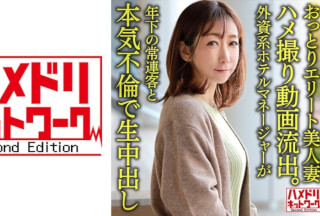 328HMDNV-633 【個人】おっとりエリート美人妻38歳 ハメ撮り動画流出。外資系ホテルマネージャーが年下の常連客と本気不倫で生中出し