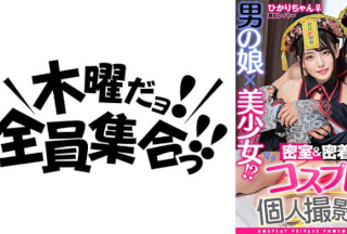 354TMGV-013 男の娘×美少女！？密室&密着コスプレ個人撮影会vol.13 ひかりちゃん♀/たっちゃん♂