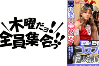 354TMGV-014 男の娘×美少女！？密室&密着コスプレ個人撮影会vol.14 アニオタレイヤーもかちゃん&たっちゃん編