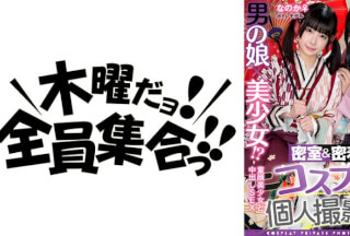 354TMGV-015 男の娘×美少女！？密室&密着コスプレ個人撮影会vol.15 ポトレモデルなのかちゃん&あずにゃん編