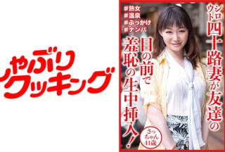 404DHT-0812 シロウト四十路妻が友達の目の前で羞恥の生中挿入！ さっちゃん41歳