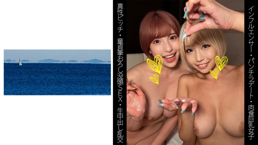 467SHINKI-152 【インフルエンサー】【パンチラデート】【真性ビッチ】【童貞筆おろし没頭SEX】Rちゃん&Aちゃん