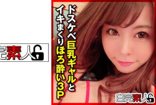 494SIKA-282 ドスケベ巨乳ギャルとイキまくりほろ●い3P