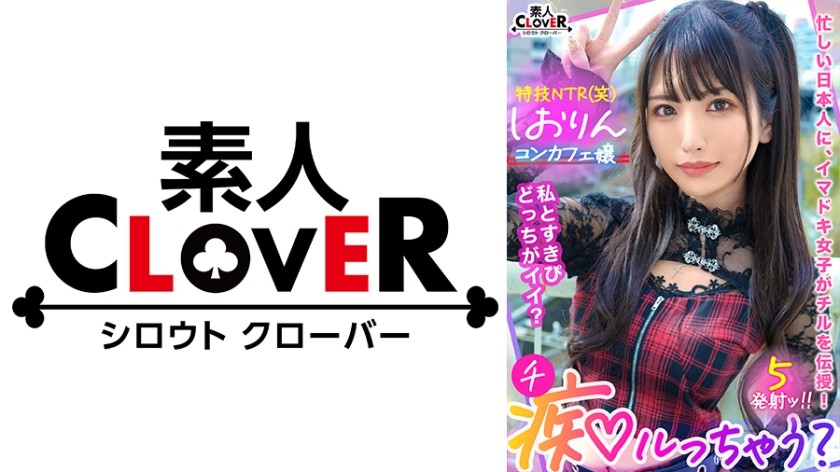 529STCV-318 中出しOK、ガチ恋NG！正統派美少女のツラしてNTR趣味の小悪魔系強欲コンカフェ嬢が純情リーマンを痴女って堕とす！「まだ強がってんの？♪w」恋人同士みたいな密着ラブハメSEX&極小キツマンに背徳中出しで完堕ち！罪悪感すら忘れる本気FUCKでノンストップ5射精！【痴ルっちゃう？】