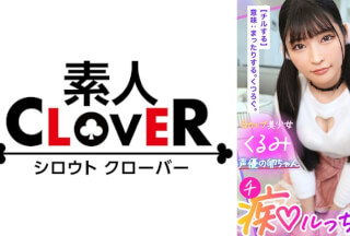 529STCV-319 脳トロ必至！極上の甘エロボイスで淫語責め！声優の卵ちゃんにはセックスも演技の幅を広げる人生経験！「乳首で気持ちよくなっちゃうの？かわいいね♪」「ナカに出しちゃうなんて…いっぱいお仕置きしなくちゃ♪」娘と同年代の若いメスに●され無様に搾り取られる！逆流精子を押し込むオジの反撃ピストンにガチ喘ぎで連続アクメ！【痴ルっちゃう？】くるみ