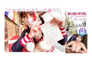 563PPZ-020 【Hカップ爆乳のパシフィック・リム】Hカップ、浅草、ノーブラ、大吉、潮、パイズリ、コスプレSEX。【ぱいぱいズリ子。】