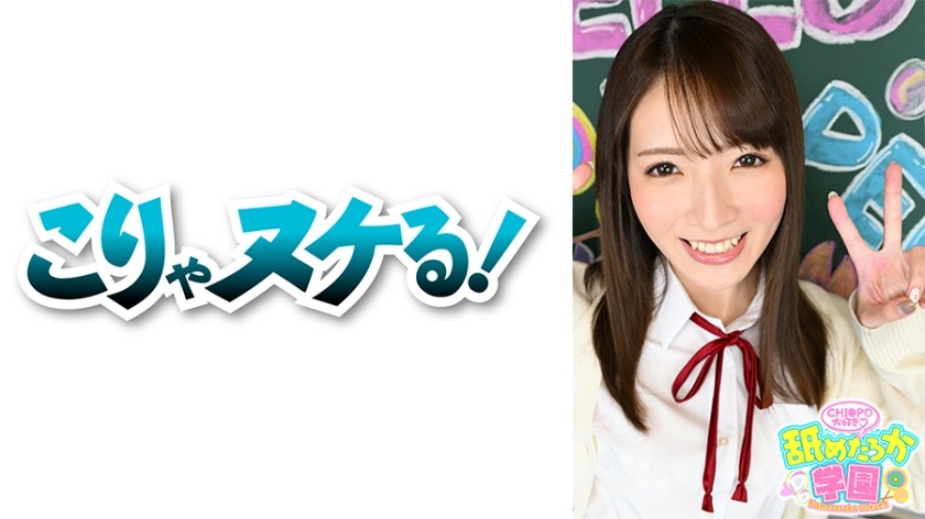 723NNG-005 舐めるのが大好きな可愛い女の子のエッチな素顔と授業を追った学園シリーズ第5弾。今回は顔面偏差値の高い学校から編入してきた出席番号048番のんちゃん。男に対して積極的なおてんば気質、いつもニヤニヤしてて、圧倒的なぷるふわおっぱいで男たちを翻弄してきた女の子です。先生として一番大事に思うのはエッチなことに前向きな姿勢です。運転中の男友達に面白そうとフェラしちゃうのんちゃんは学園に入ってもきっと期待に応えてくれるはず！！デカチンフェラあり、中出しあり、の舐めたろか学園の生徒を刮目せよ！！