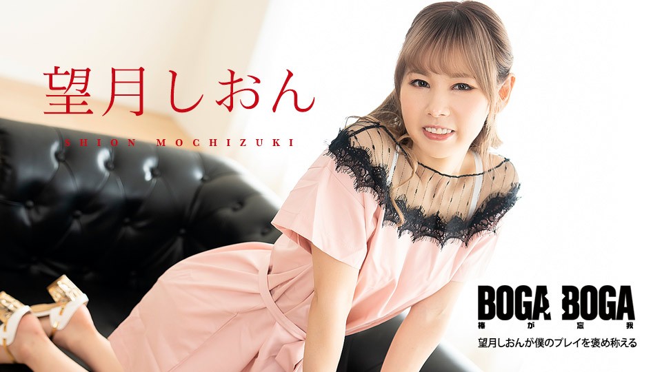 Caribbeancom 081123-001 BOGA x BOGA: Shion Mochizuki Praises Me