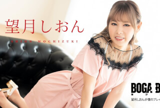 Caribbeancom カリビアンコム 081123-001 BOGA x BOGA ～望月しおんが僕のプレイを褒め称えてくれる～