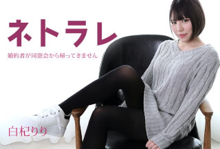 Caribbeancom カリビアンコム 082923-001 ネトラレ ～婚約者が同窓会から帰ってきません～白杞りり