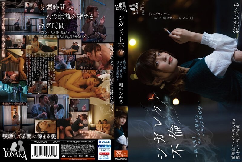 [4K]MOON-006 シガレット不倫 ～隣人妻とタバコで繋がるベランダ禁断愛～ 紺野ひかる