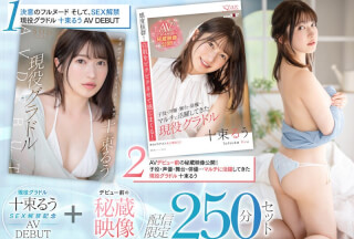 SETH-004 現役グラドル十束るうSEX解禁記念 AV DEBUT＋デビュー前の秘蔵映像 配信限定250分セット