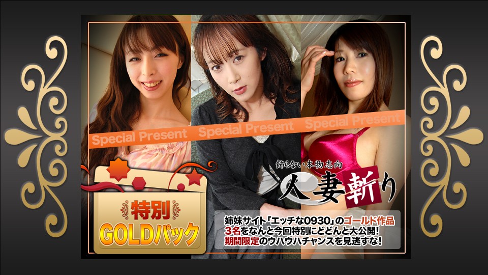 人妻斬り C0930 ki230812 ゴールドパック 20歳