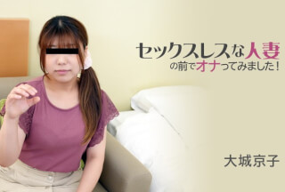 HEYZO 3116 セックスレスな人妻の前でオナってみました！ – 大城京子