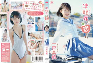 MARAA-157 津軽弁に恋して！/一戸真帆