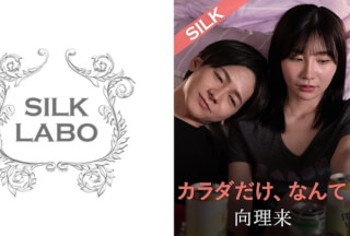 SILKS-106 カラダだけ、なんて。