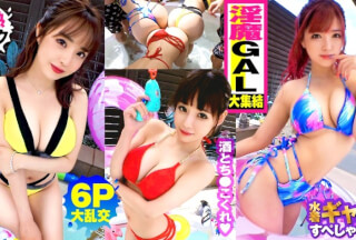 300NTK-791 【夏の巨乳GAL詰め合わせ！！全員Gオーバーのド淫乱ギャル×3の屋外6P大乱交SP！！】まさに酒池肉林！！右からギャル！！ギャル！！ギャル！！全員G乳以上のはい天国！！テンション爆上げでお触りオッケ！！ゴムはNO！！どえれぇ性の祭典の始まり始まり！！ドちゃエロ乱交のあとは…おかわりタイマン生SEXを三人分収録！！ (伊佐木リアン 椿りか 来栖みく)