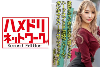 328HMDNV-637 【ザーメンごっくん祭！！】巨乳ギャル系奥さま27歳。ザーメン飲みた過ぎて撮影にやって来た変態人妻ちゃんがハードコア3P連続ごっくんでガンギマるハードコアファッキン！！【中出しもあるよ】