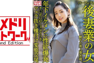 328HMDNV-643 【パーフェクト後妻業の女】色気ムンムン年の差婚艶やか美人妻30歳。年下イケメンに性欲爆発チ○ポにむしゃぶりつきフェラ抜き種付け変態交尾【欲塗れ痴女ビッチ】