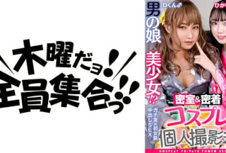 354TMGV-017 男の娘×美少女！？密室&密着コスプレ個人撮影会vol.17 学生レイヤーひかりちゃん&Dくん編