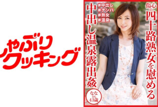 404DHT-0830 傷心の四十路熟女を慰める中出し温泉露出● ななさん43歳