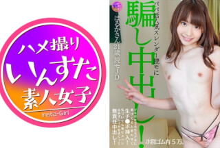 413INSTV-472 【個撮・モデル】パパ活人気スレンダー読モに騙し中出し！ホ別ゴム有5万。イキり女子大生モデルに着けてると思わせて生チ●ポ挿入！気づいても鬼ピストン止めずにイかせまくって無責任中出し！