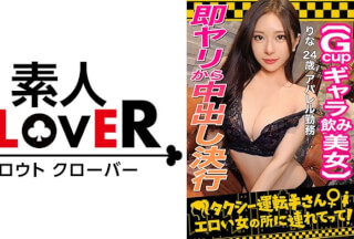 529STCV-333 【顔面最強フェロモンだだ漏れ！Sランク級ギャラ飲み女/りな(24)】ギャラ飲みで稼ぐ美形女をギャラ上乗せで生Fuck！ストイック美BODYに引き締まったパイパンま●こ…溢れるぬりゅぬりゅ愛液…G乳美巨乳…まさに高嶺の花！たっぷり無断中出しされるも笑顔で対応→冷めぬ性欲のままに2回戦目勃発！執拗な手コキと高速パイズリで暴発寸前！オイルでテカる媚体を貪り顔射！！【タクシー運転手さんエロい女の所に連れてって】