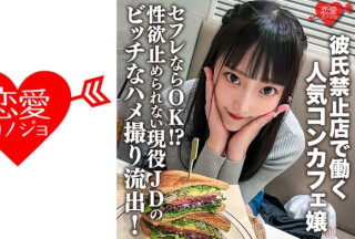 546ERHV-017 彼氏禁止店で働く人気コンカフェ嬢。セフレならOK！？性欲止められない現役JDのビッチなハメ撮り流出！ミニマムマ○コに生チ○ポぶち込まれて腹筋ヒクヒクイキまくり！ダメって言ってるのに中出しされる