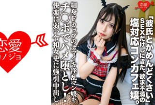 546ERHV-018 「彼氏とかめんどくさい」SEXだけしにきた、欲求不満の塩対応コンカフェ嬢。細身Fカップのナマイキ淫乱マン娘をチンポでハメ堕とし！快楽に弱い令和女史に強引中出し