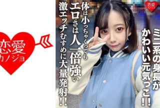 546EROFV-196 素人女子大生【限定】ひまりちゃん20歳 ミニ系の身長がかわいい元気っこ！！体は小っちゃくってもエロさは人一倍強い激エッチむすめに大量発射！！