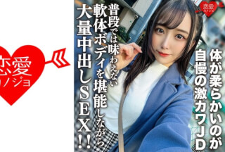 546EROFV-198 素人女子大生【限定】ののかちゃん21歳 体が柔らかいのが自慢の激カワJDに大興奮！！ 普段では味わえない軟体ボディを堪能しながら大量中出しSEX！！