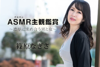 Caribbeancom カリビアンコム 090523-001 アスマー主観鑑賞 ～濃厚に求め合う男と女～ 篠原なぎさ