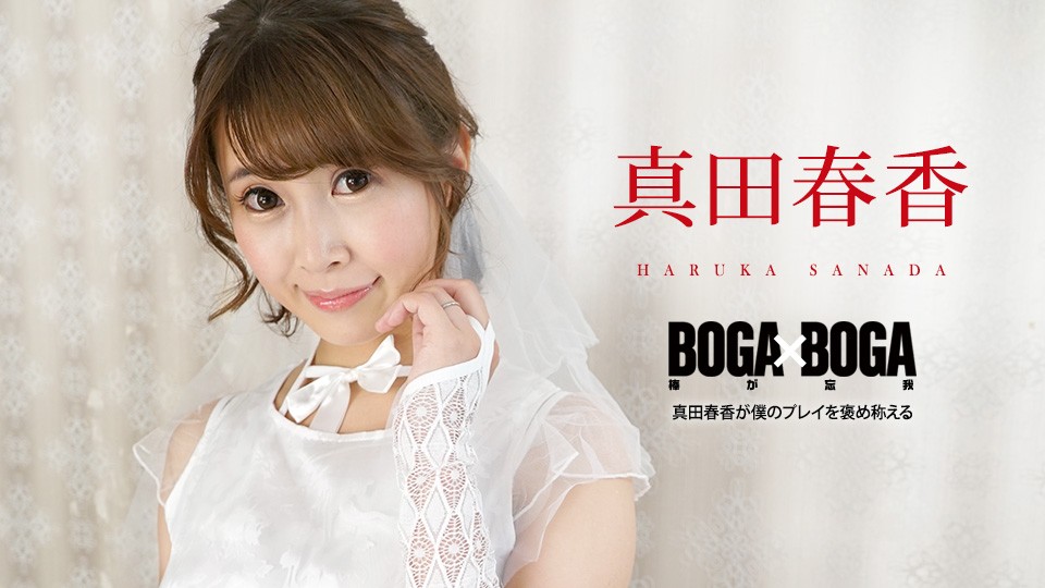 Caribbeancom カリビアンコム 090823-001 BOGA x BOGA ～真田春香が僕のプレイを褒め称えてくれる～