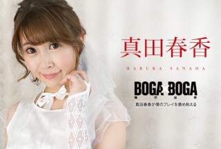 Caribbeancom カリビアンコム 090823-001 BOGA x BOGA ～真田春香が僕のプレイを褒め称えてくれる～