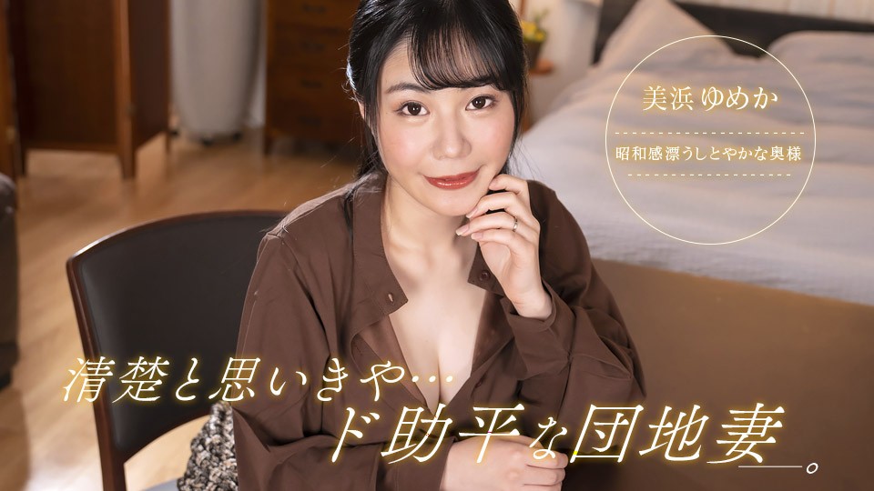 1Pondo 一本道 092323_001 清楚と思いきや、ド助平な団地妻！美浜ゆめか